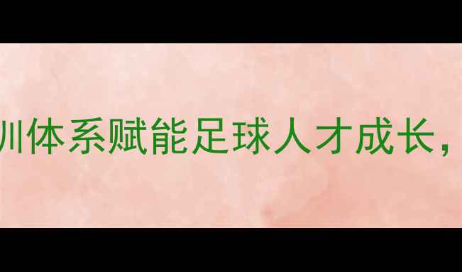 图片 恒大青少年足球比赛：青训体系赋能足球人才成长，全国青少年竞技舞台大！