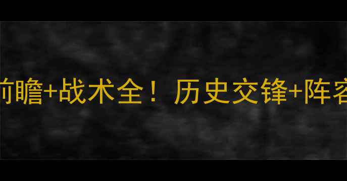 图片 意甲焦点战佛罗伦萨vs罗马赛程前瞻+战术全！历史交锋+阵容预测+投注指南（附观赛攻略）1
