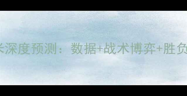 图片 意甲焦点战拉齐奥VS国米深度预测：数据+战术博弈+胜负天平如何倾斜？🔥⚽️2