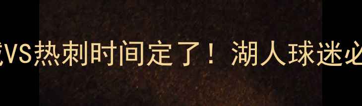 图片 意甲焦点战：曼城VS热刺时间定了！湖人球迷必看的足球赛事全2