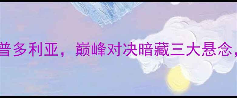 图片 意甲焦点战：罗马vs桑普多利亚，巅峰对决暗藏三大悬念，胜负天平如何倾斜？1