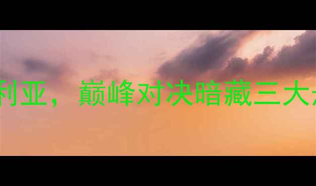 图片 意甲焦点战：罗马vs桑普多利亚，巅峰对决暗藏三大悬念，胜负天平如何倾斜？2