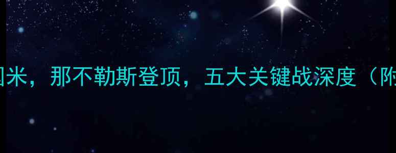 图片 意甲第轮战报：AC米兰绝平国米，那不勒斯登顶，五大关键战深度（附积分榜+射手榜+战术图解）1