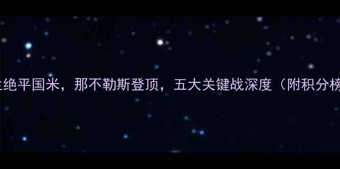 图片 意甲第轮战报：AC米兰绝平国米，那不勒斯登顶，五大关键战深度（附积分榜+射手榜+战术图解）2