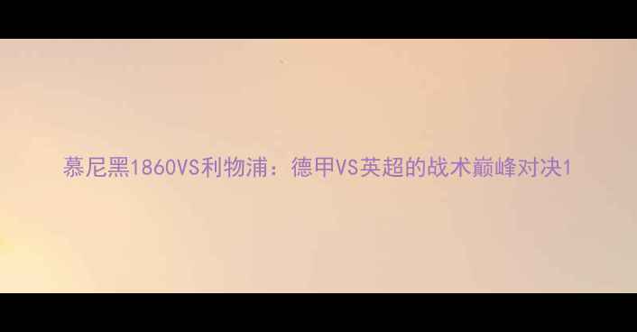 图片 慕尼黑1860VS利物浦：德甲VS英超的战术巅峰对决1