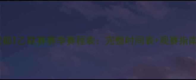 图片 成都T乙联赛赛季赛程表：完整时间表+观赛指南1