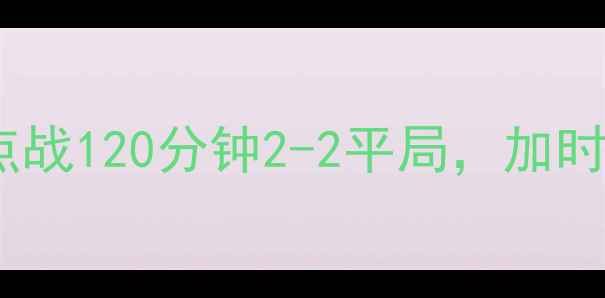 图片 托特纳姆热刺vs曼城：英超焦点战120分钟2-2平局，加时赛曼城3-2绝杀，关键数据深度