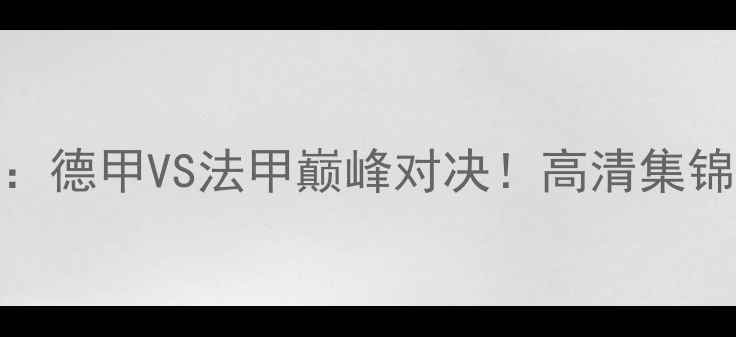 图片 拜仁VS巴黎女足：德甲VS法甲巅峰对决！高清集锦+战术+赛后采访