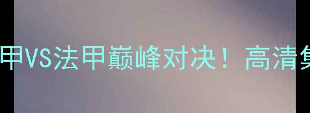 图片 拜仁VS巴黎女足：德甲VS法甲巅峰对决！高清集锦+战术+赛后采访2