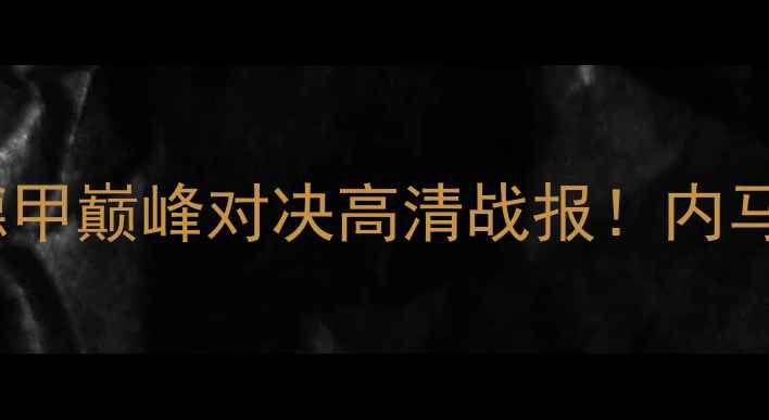 图片 拜仁慕尼黑VS莱比锡红牛：德甲巅峰对决高清战报！内马尔式反击VS弗利克铁血防守1