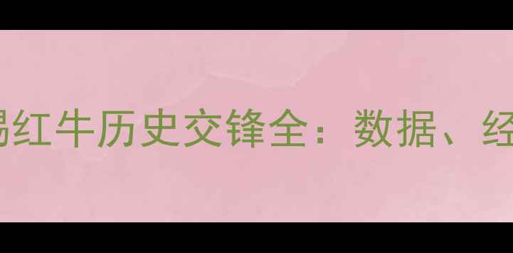 图片 拜仁慕尼黑vs莱比锡红牛历史交锋全：数据、经典战役与未来展望2