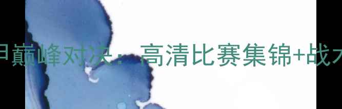 图片 拜仁慕尼黑vs莱比锡红牛德甲巅峰对决：高清比赛集锦+战术+关键数据（附赛后评分）1