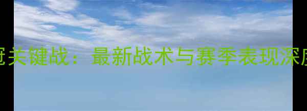 图片 拜仁慕尼黑队德甲争冠关键战：最新战术与赛季表现深度分析（附战报数据）