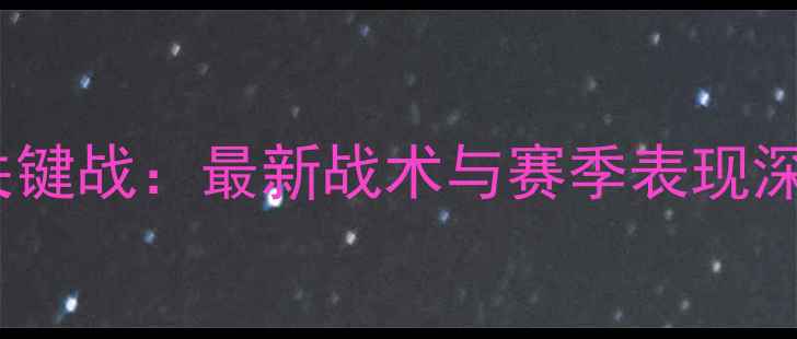 图片 拜仁慕尼黑队德甲争冠关键战：最新战术与赛季表现深度分析（附战报数据）2