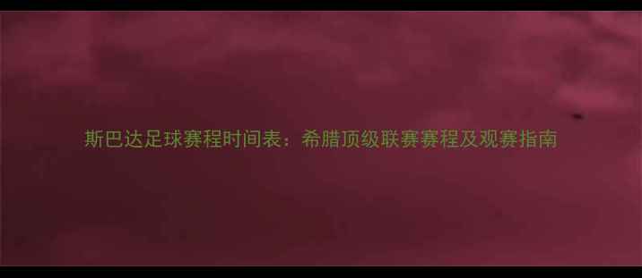 图片 斯巴达足球赛程时间表：希腊顶级联赛赛程及观赛指南