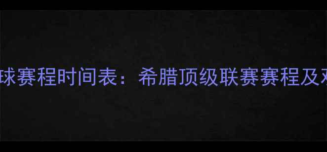 图片 斯巴达足球赛程时间表：希腊顶级联赛赛程及观赛指南1