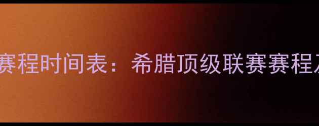 图片 斯巴达足球赛程时间表：希腊顶级联赛赛程及观赛指南2