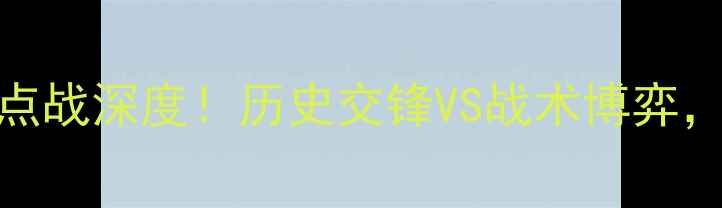 图片 斯旺西vs曼联：英超焦点战深度！历史交锋VS战术博弈，谁将主宰威尔士德比？