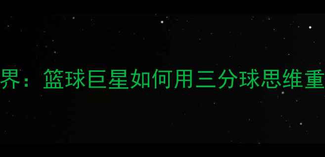 图片 斯蒂芬·库里足球跨界：篮球巨星如何用三分球思维重塑现代足球进攻体系