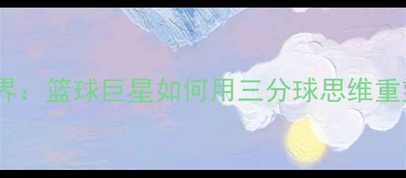 图片 斯蒂芬·库里足球跨界：篮球巨星如何用三分球思维重塑现代足球进攻体系1