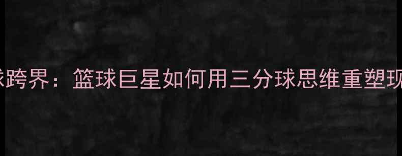 图片 斯蒂芬·库里足球跨界：篮球巨星如何用三分球思维重塑现代足球进攻体系2