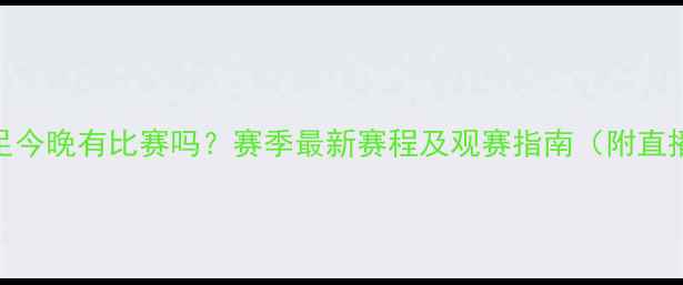 图片 新疆男足今晚有比赛吗？赛季最新赛程及观赛指南（附直播平台）