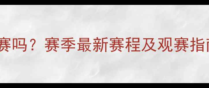 图片 新疆男足今晚有比赛吗？赛季最新赛程及观赛指南（附直播平台）1