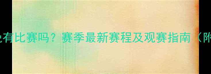 图片 新疆男足今晚有比赛吗？赛季最新赛程及观赛指南（附直播平台）2