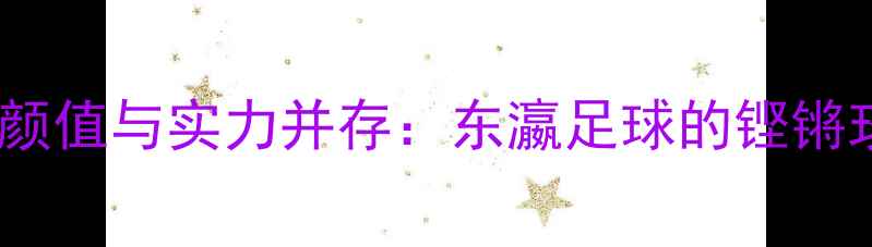 图片 日本女足球员颜值与实力并存：东瀛足球的铿锵玫瑰培养体系1