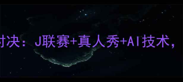 图片 日本足球电视竞技巅峰对决：J联赛+真人秀+AI技术，全民参与的足球狂欢！2