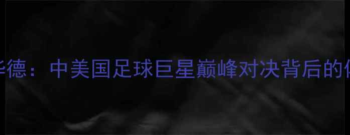 图片 易建联VS霍华德：中美国足球巨星巅峰对决背后的体育外交密码