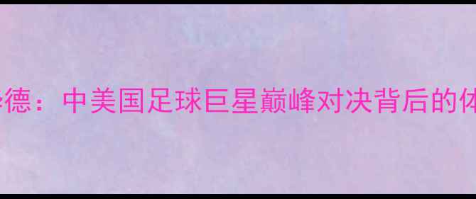 图片 易建联VS霍华德：中美国足球巨星巅峰对决背后的体育外交密码1