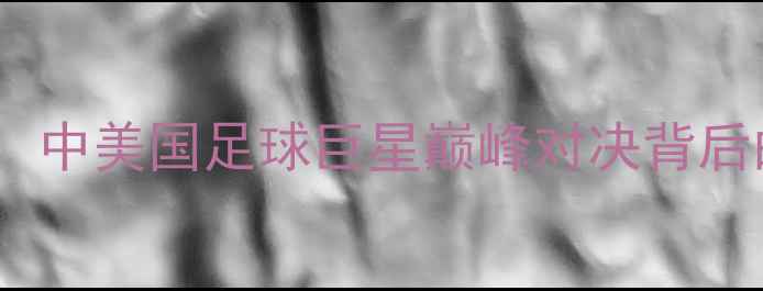 图片 易建联VS霍华德：中美国足球巨星巅峰对决背后的体育外交密码2