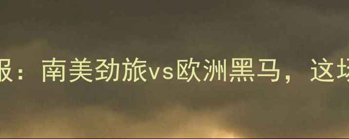 图片 智利VS罗马尼亚高清战报：南美劲旅vs欧洲黑马，这场对决究竟谁更胜一筹？