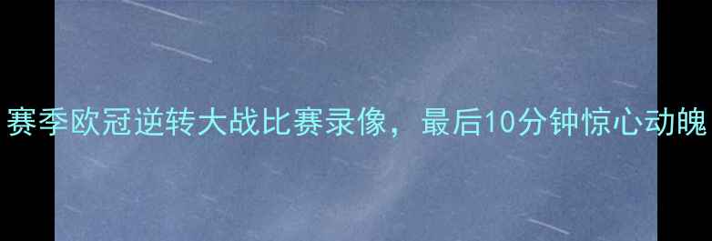 图片 曼城3-2绝杀阿森纳！赛季欧冠逆转大战比赛录像，最后10分钟惊心动魄！高清完整版速看🔥2