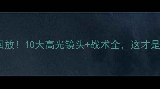 图片 曼城VS多特蒙德史诗级对决回放！10大高光镜头+战术全，这才是足球盛宴的正确打开方式！2