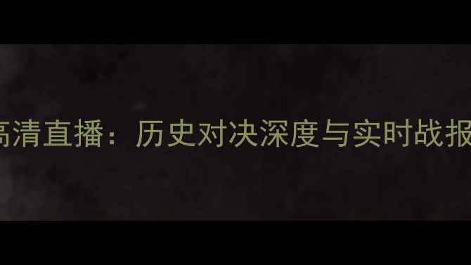 图片 曼城VS皇马欧冠高清直播：历史对决深度与实时战报（附球员数据）1
