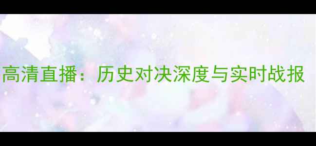 图片 曼城VS皇马欧冠高清直播：历史对决深度与实时战报（附球员数据）2