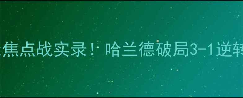 图片 曼城vs切尔西：英超争冠焦点战实录！哈兰德破局3-1逆转，双红会战术博弈深度2