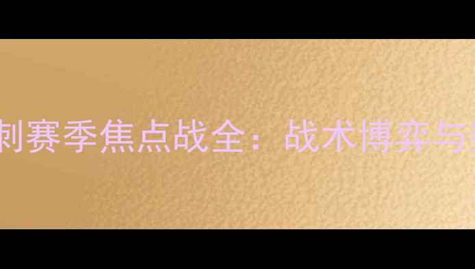 图片 曼城vs热刺赛季焦点战全：战术博弈与数据透视2