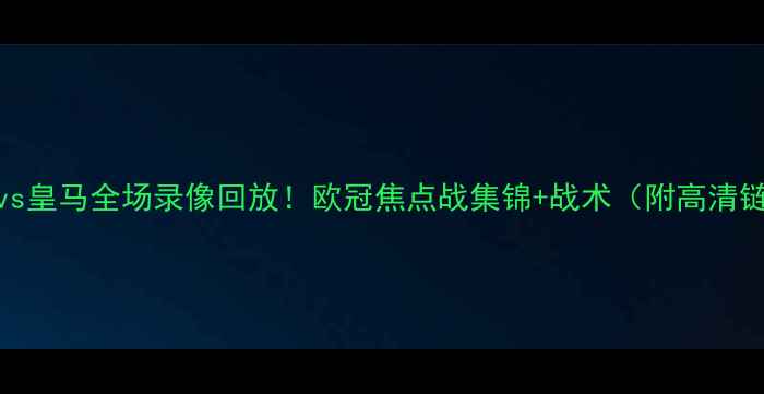 图片 曼城vs皇马全场录像回放！欧冠焦点战集锦+战术（附高清链接）