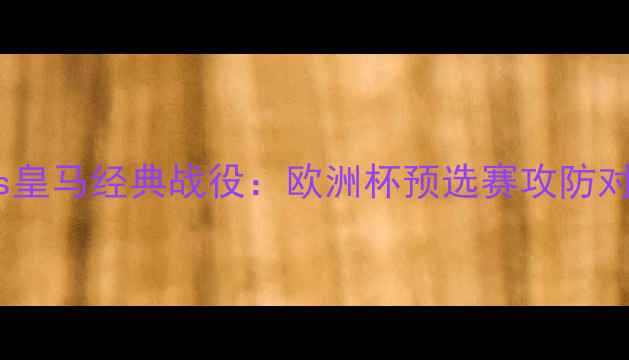 图片 曼城vs皇马经典战役：欧洲杯预选赛攻防对决全1