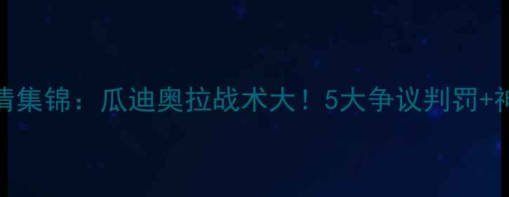 图片 曼城vs矿工高清集锦：瓜迪奥拉战术大！5大争议判罚+神锋破门时刻全
