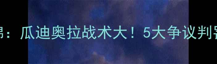 图片 曼城vs矿工高清集锦：瓜迪奥拉战术大！5大争议判罚+神锋破门时刻全2