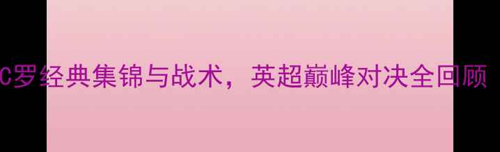 图片 曼城vs阿森纳：C罗经典集锦与战术，英超巅峰对决全回顾（附高清视频）2