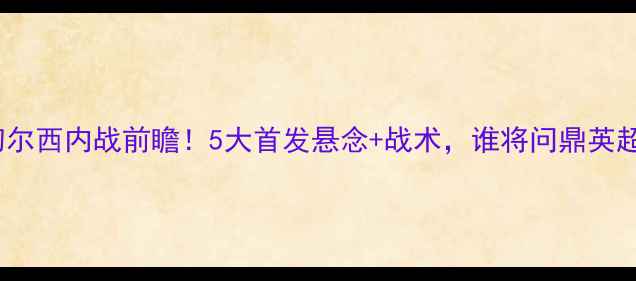 图片 曼联vs切尔西内战前瞻！5大首发悬念+战术，谁将问鼎英超王座？1