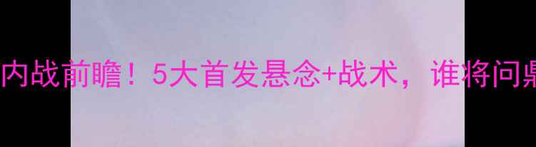 图片 曼联vs切尔西内战前瞻！5大首发悬念+战术，谁将问鼎英超王座？2