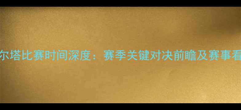 图片 曼联vs塞尔塔比赛时间深度：赛季关键对决前瞻及赛事看点全盘点