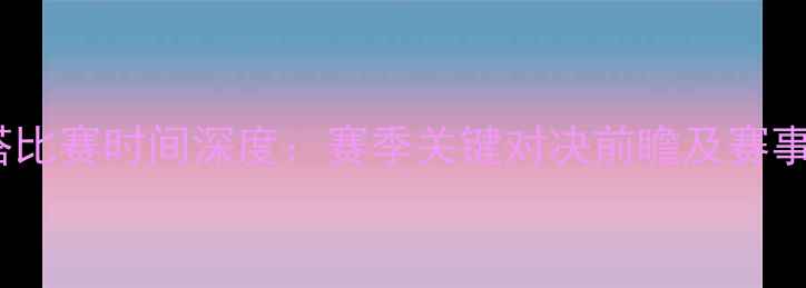 图片 曼联vs塞尔塔比赛时间深度：赛季关键对决前瞻及赛事看点全盘点1