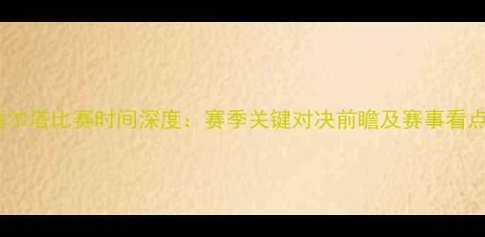 图片 曼联vs塞尔塔比赛时间深度：赛季关键对决前瞻及赛事看点全盘点2